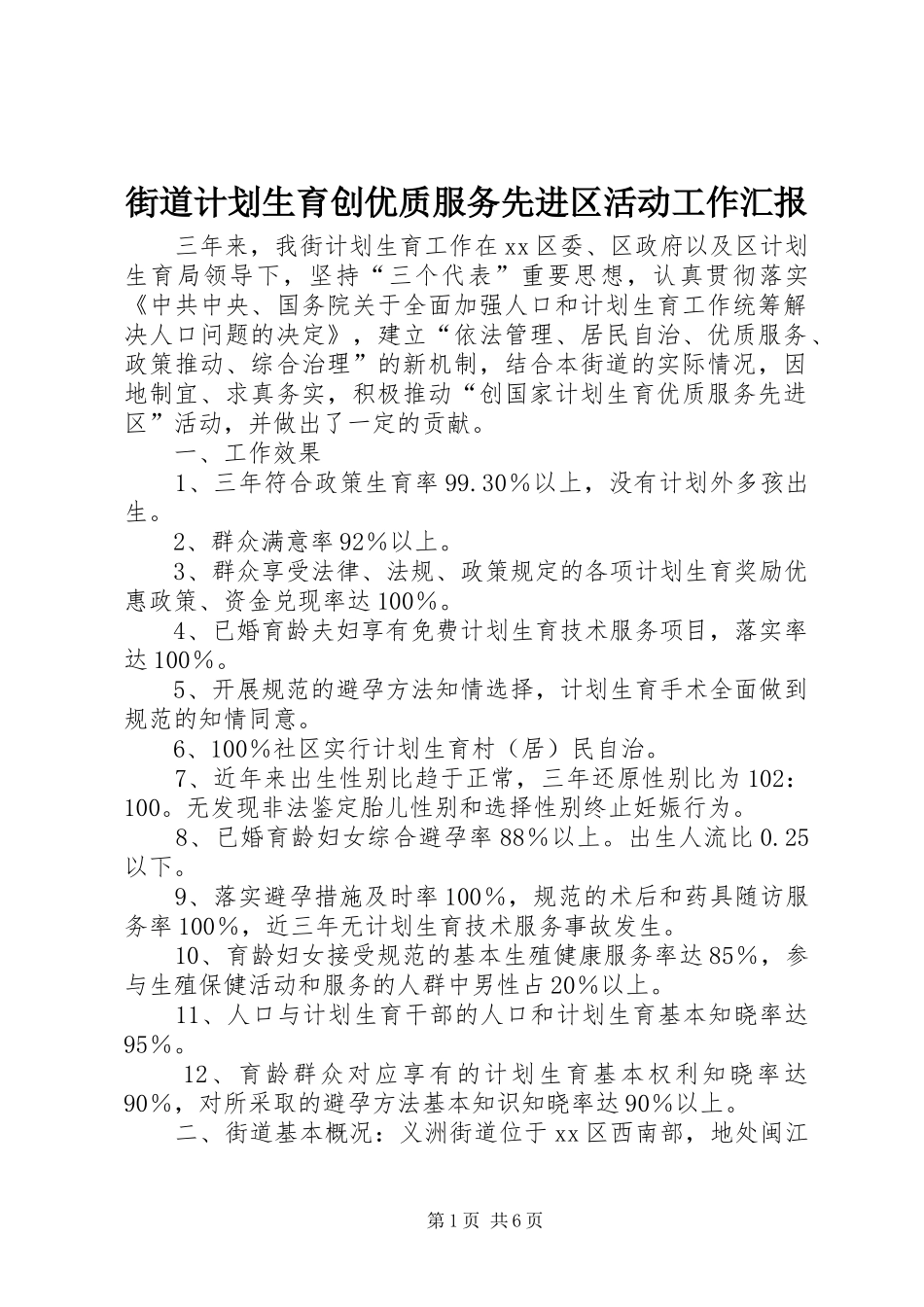 街道计划生育创优质服务先进区活动工作汇报_第1页