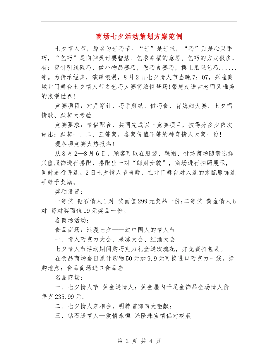 商场七夕活动策划方案范例_第2页