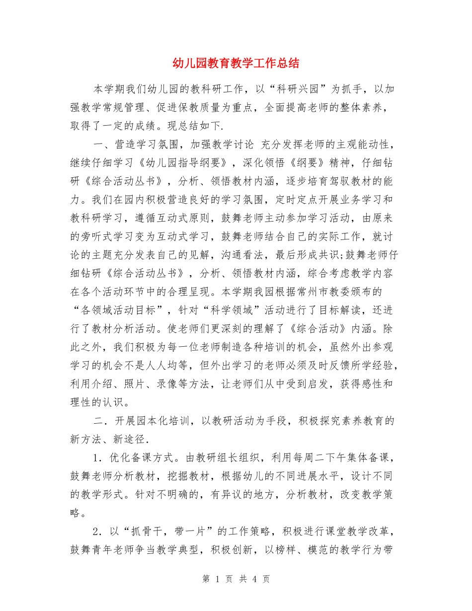 幼儿园教育教学工作总结-_第1页