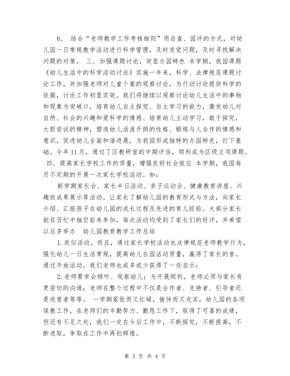 幼儿园教育教学工作总结-_第3页