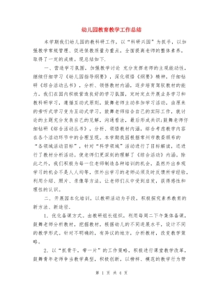 幼儿园教育教学工作总结-