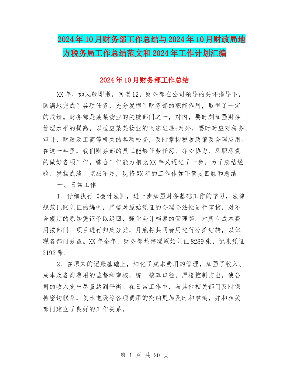 2024年10月财务部工作总结与2024年10月财政局地方税务局工作总结范文和2024年工作计划汇编_第1页