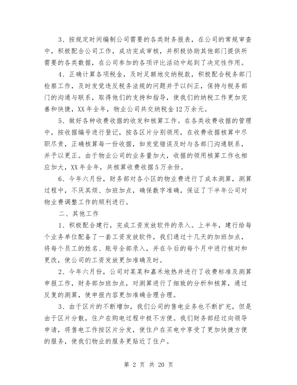 2024年10月财务部工作总结与2024年10月财政局地方税务局工作总结范文和2024年工作计划汇编_第2页