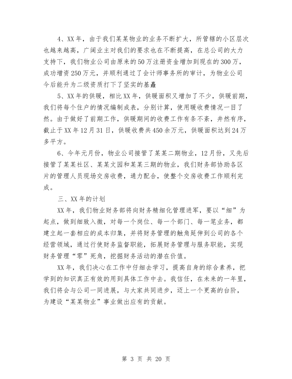 2024年10月财务部工作总结与2024年10月财政局地方税务局工作总结范文和2024年工作计划汇编_第3页