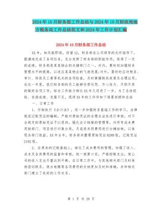 2024年10月财务部工作总结与2024年10月财政局地方税务局工作总结范文和2024年工作计划汇编