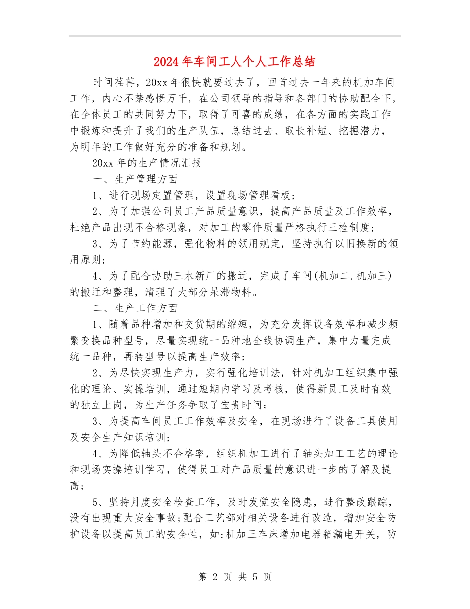 2024年车间工人个人工作总结_第2页