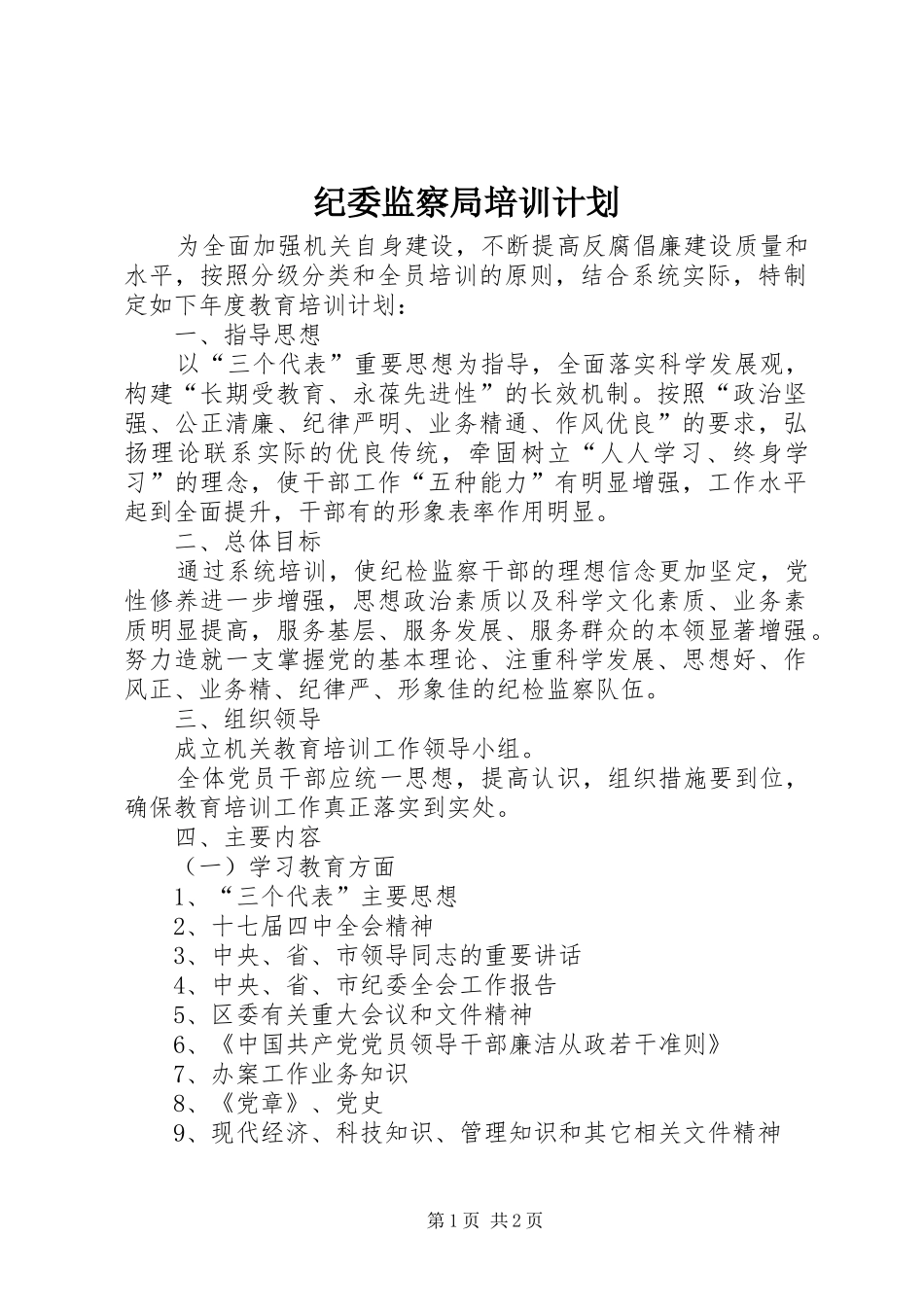 纪委监察局培训计划_第1页