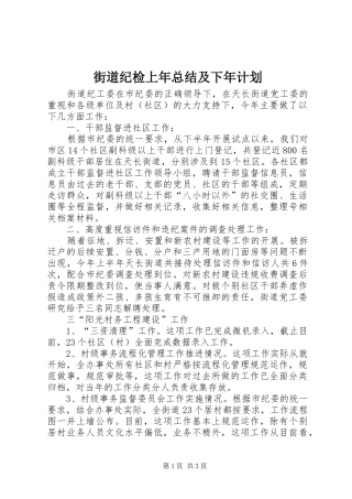 街道纪检上年总结及下年计划