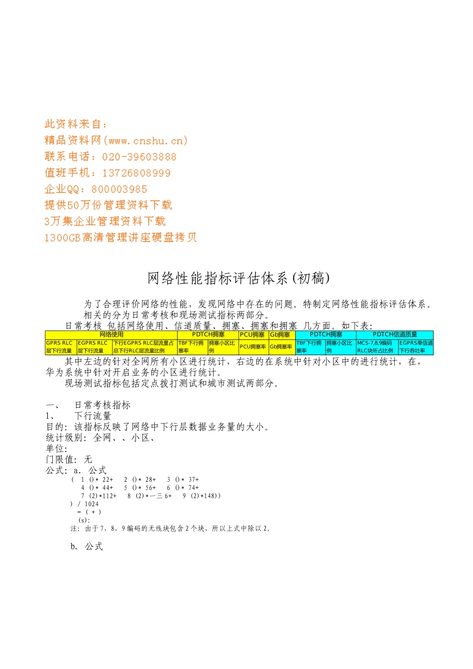 浅析EGPRS网络性能KPI指标评估体系_第1页