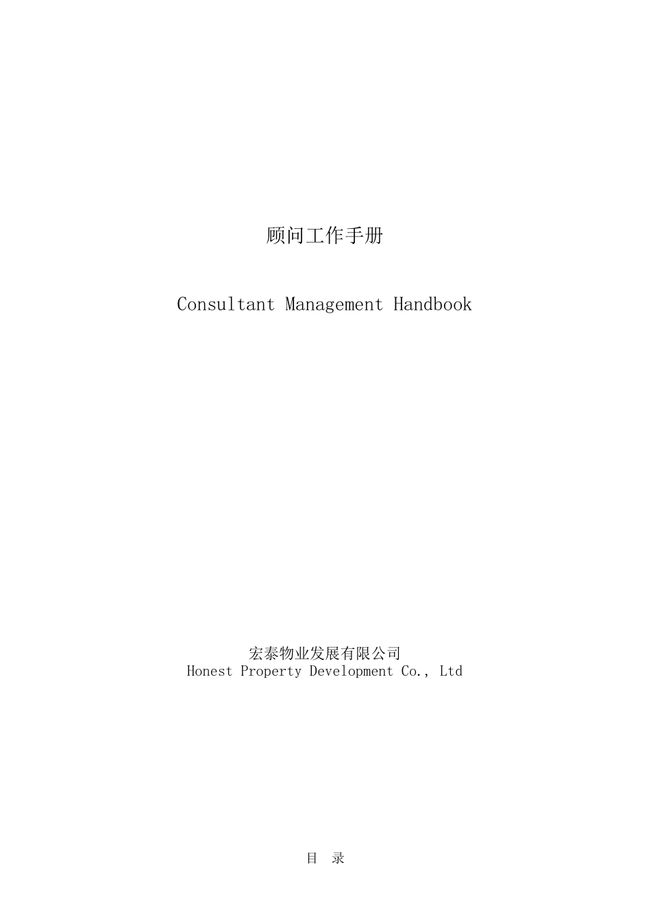 物业顾问的工作手册_第1页