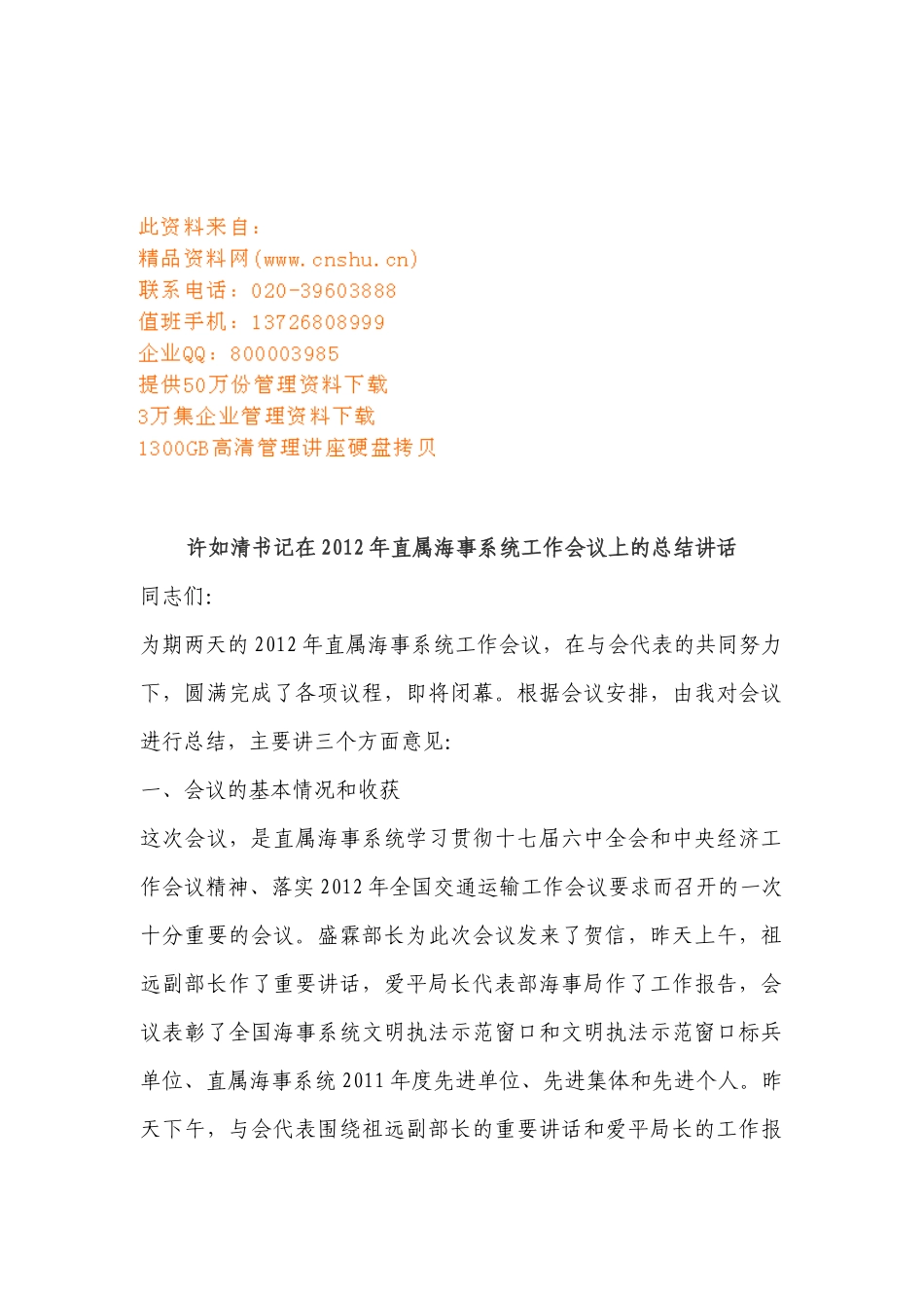 直属海事系统工作会议_第1页