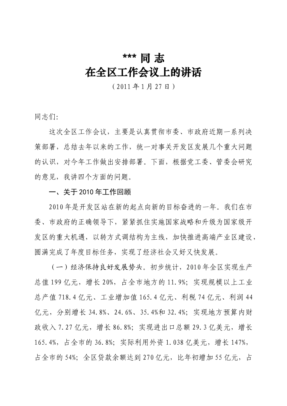 某某同 志在全区工作会议上的讲话_第1页