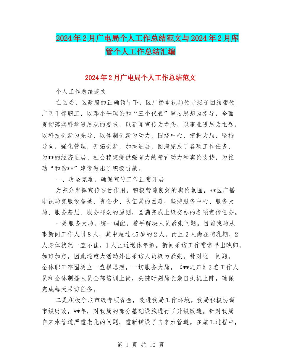 2024年2月广电局个人工作总结范文与2024年2月库管个人工作总结汇编_第1页