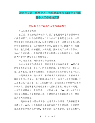 2024年2月广电局个人工作总结范文与2024年2月库管个人工作总结汇编