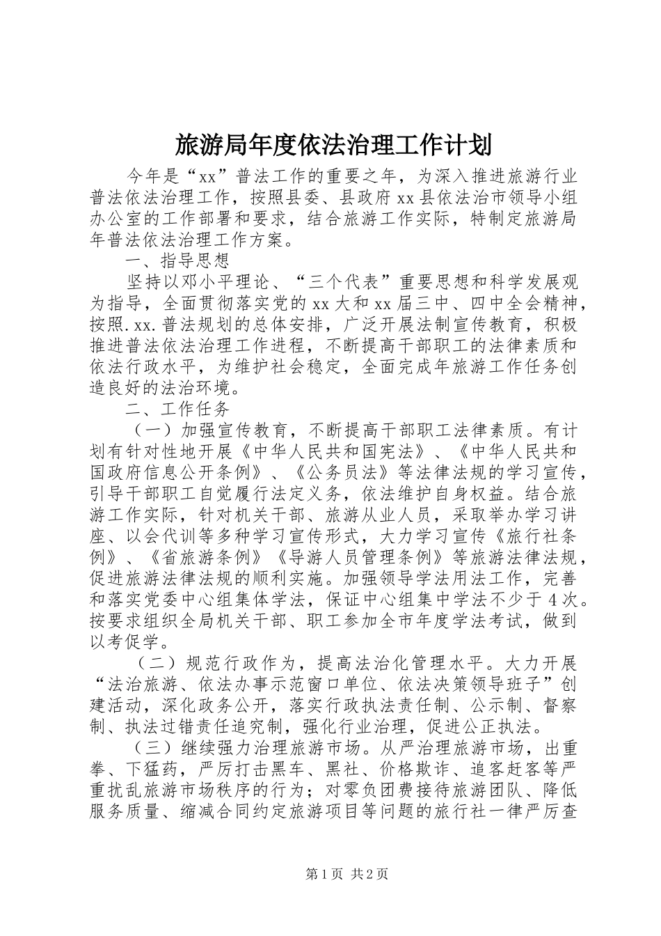 旅游局年度依法治理工作计划_第1页