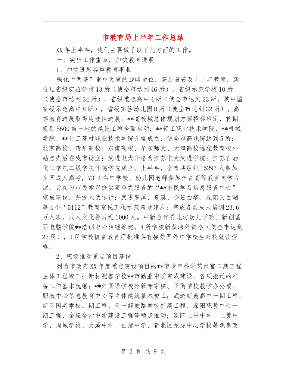 市教育局上半年工作总结【新版】_第2页