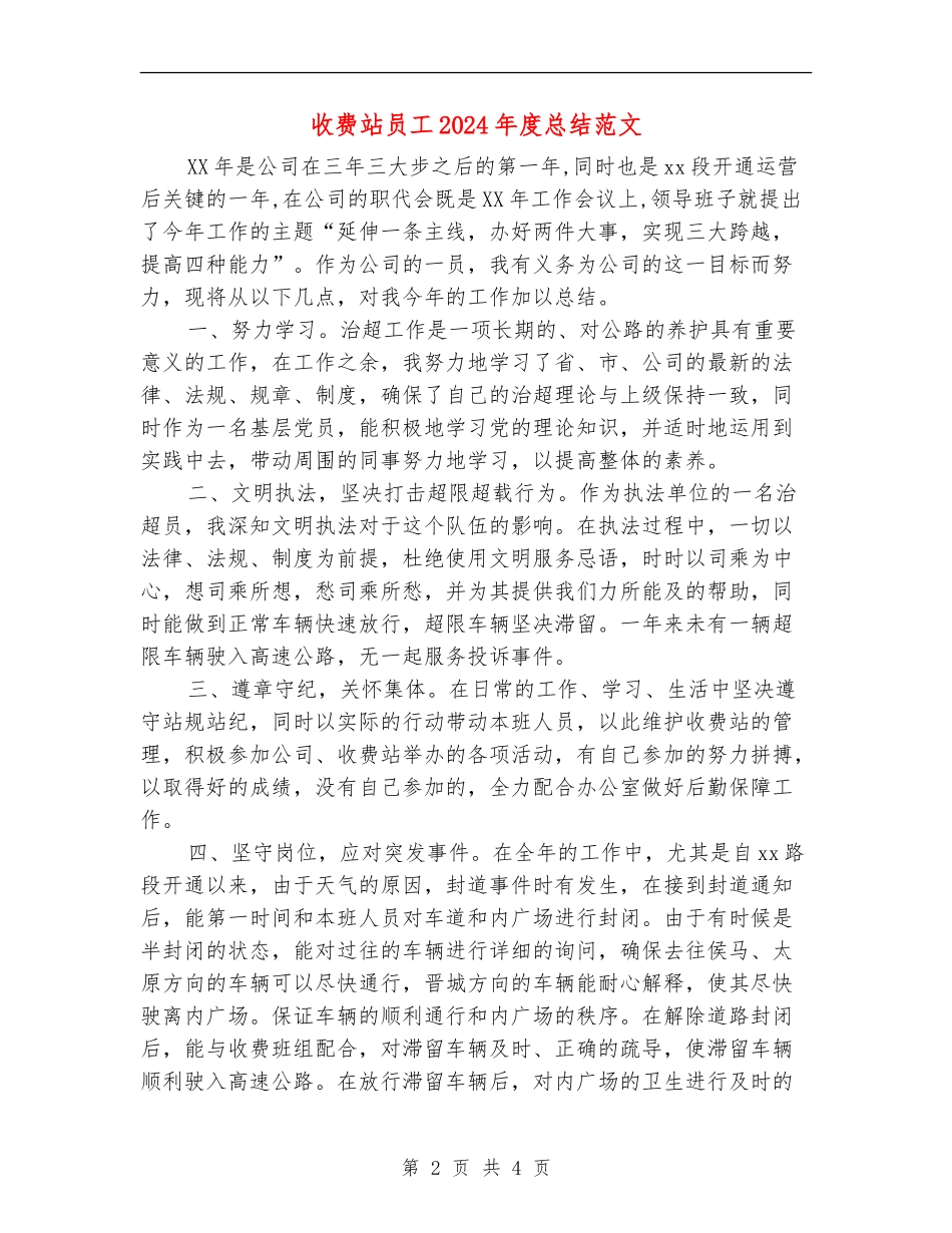 收费站员工2024年度总结范文_第2页