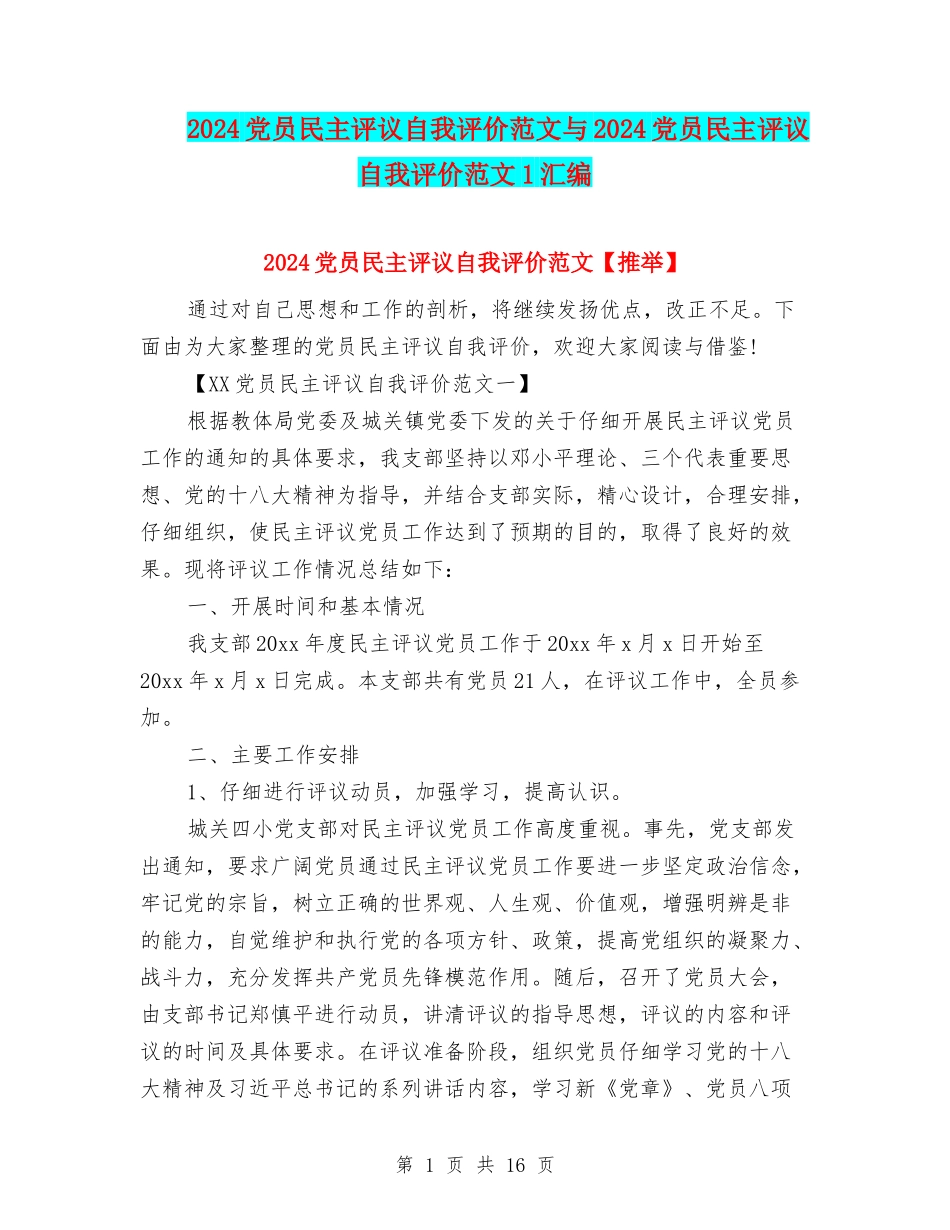 2024党员民主评议自我评价范文与2024党员民主评议自我评价范文1汇编_第1页