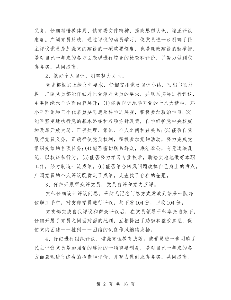 2024党员民主评议自我评价范文与2024党员民主评议自我评价范文1汇编_第2页