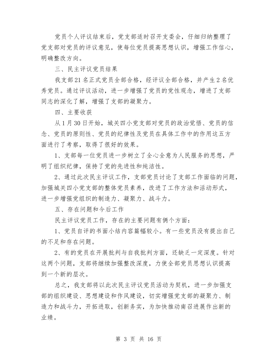 2024党员民主评议自我评价范文与2024党员民主评议自我评价范文1汇编_第3页