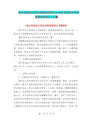 2024党员民主评议自我评价范文与2024党员民主评议自我评价范文1汇编