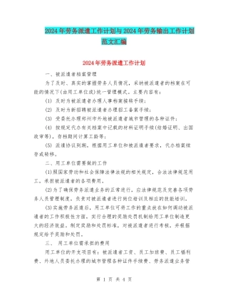 2024年劳务派遣工作计划与2024年劳务输出工作计划范文汇编