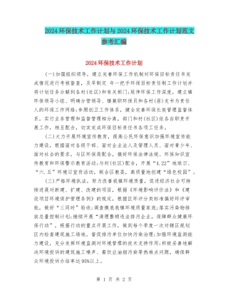 2024环保技术工作计划与2024环保技术工作计划范文参考汇编