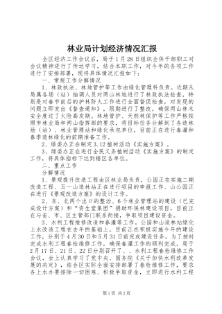 林业局计划经济情况汇报