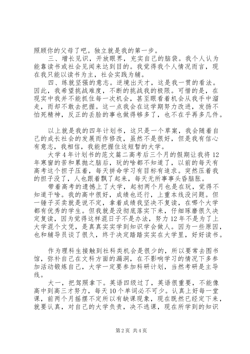 大学学生4年计划书的范文6篇_第2页
