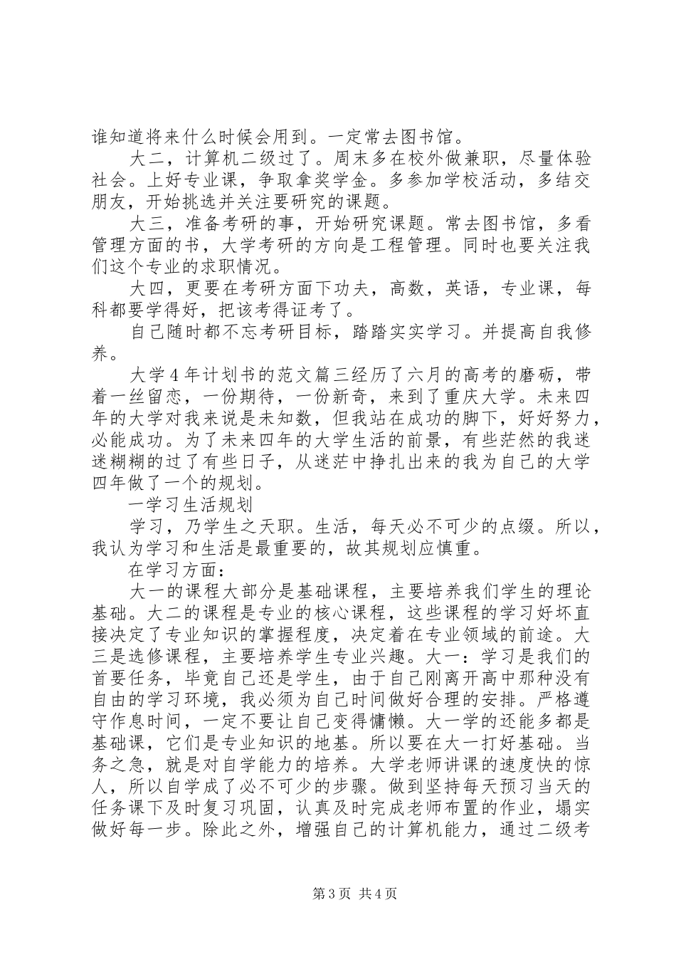 大学学生4年计划书的范文6篇_第3页