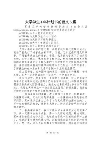 大学学生4年计划书的范文6篇