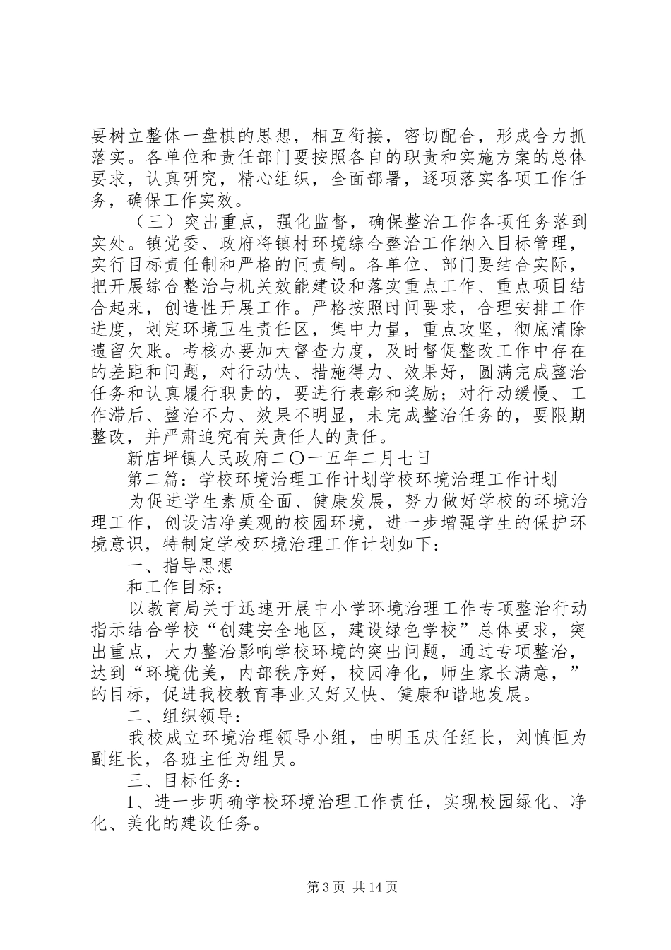 环境治理工作计划_第3页