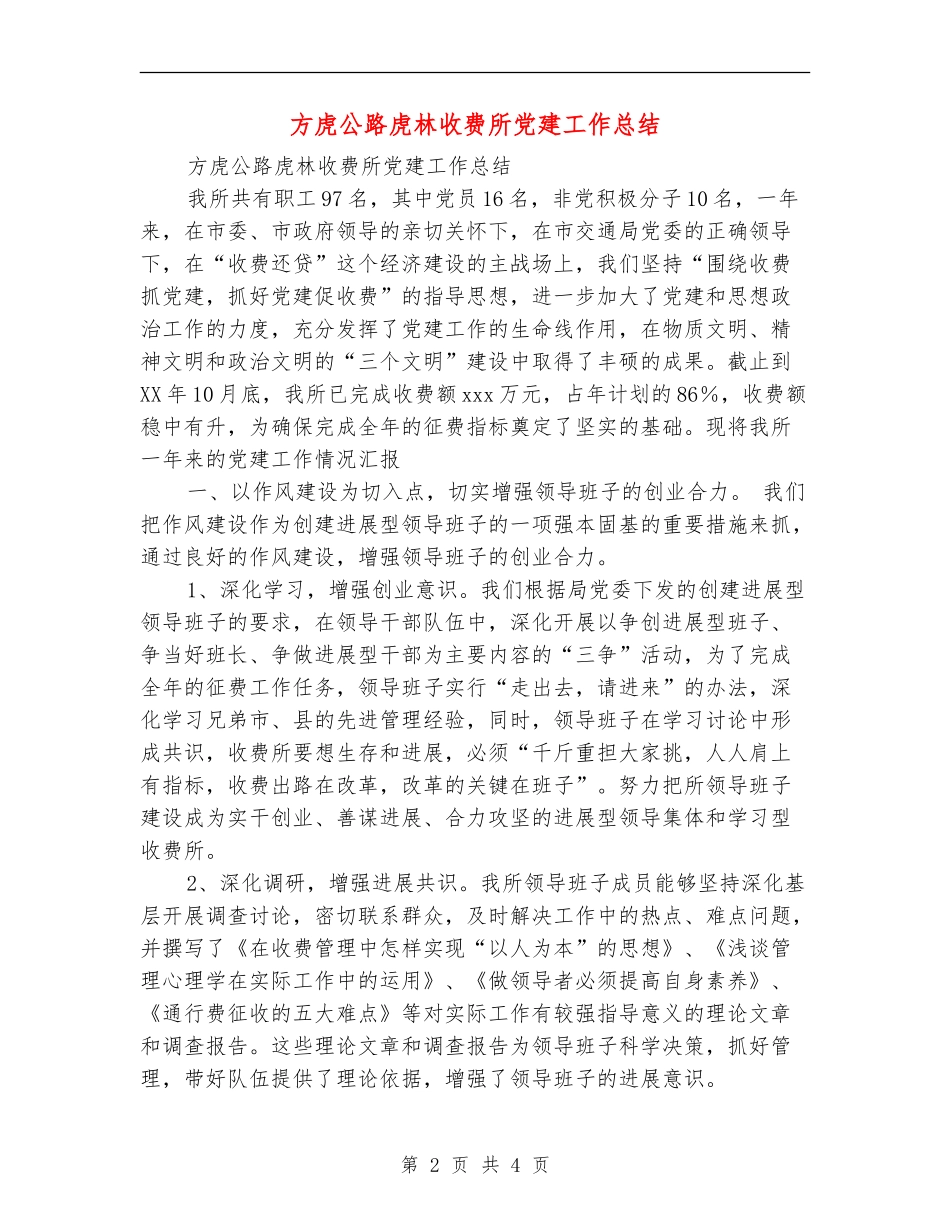 方虎公路虎林收费所党建工作总结_第2页