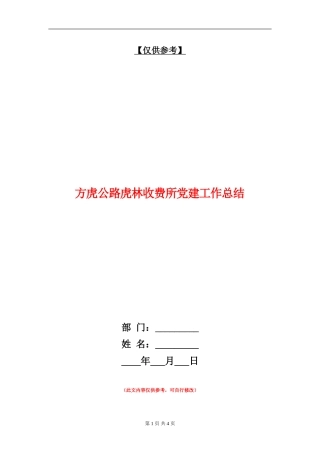 方虎公路虎林收费所党建工作总结