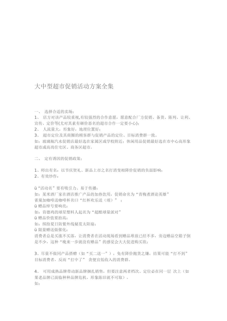 大中型超市促销活动方案大全_第1页