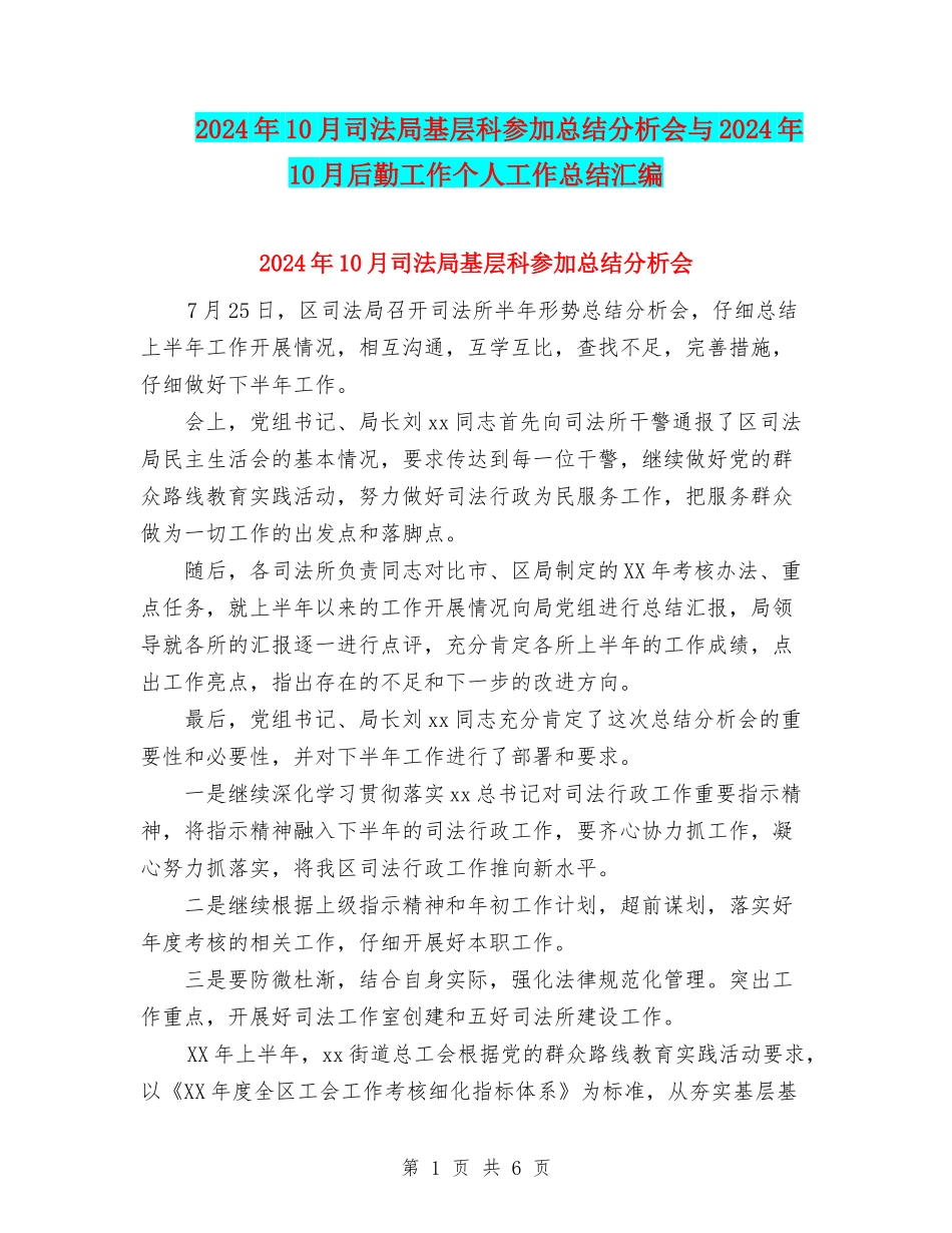 2024年10月司法局基层科参加总结分析会与2024年10月后勤工作个人工作总结汇编_第1页