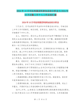 2024年10月司法局基层科参加总结分析会与2024年10月后勤工作个人工作总结汇编