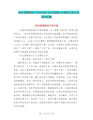 2024街道信访工作计划与2024街道六五普法工作计划范文汇编