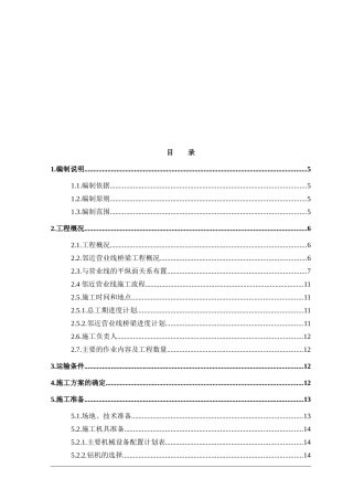 杨家特大桥临近营业线施工方案培训资料
