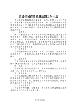 流通领域商品质量监测工作计划