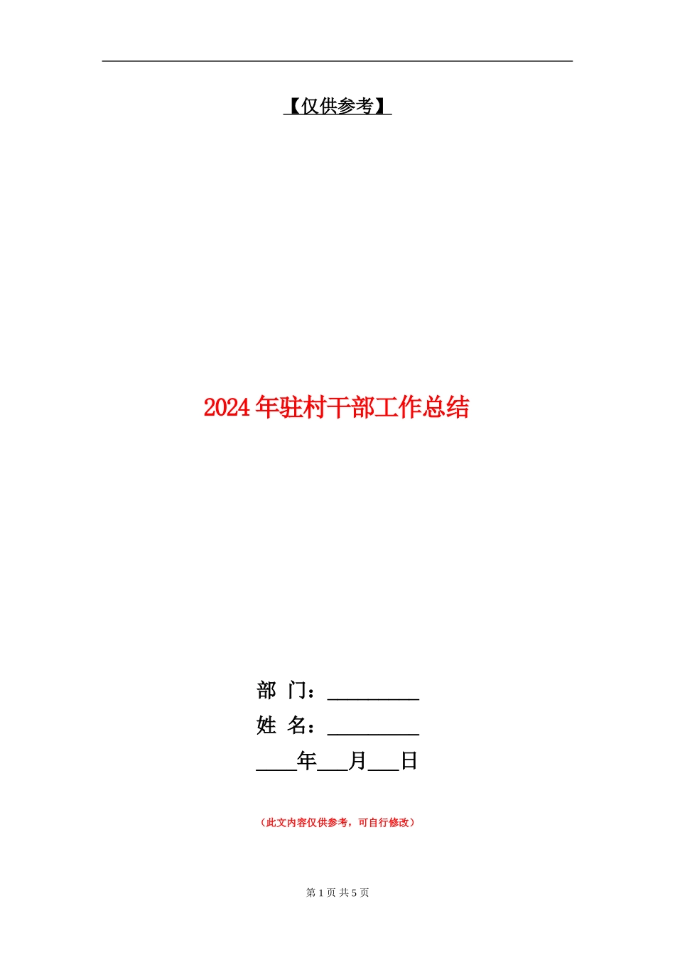 2024年驻村干部工作总结_第1页