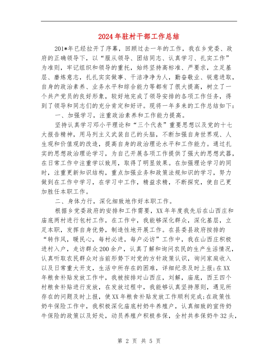 2024年驻村干部工作总结_第2页