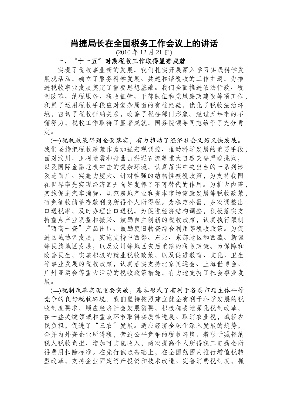 肖捷在XXXX年全国税务工作会议讲话_第1页