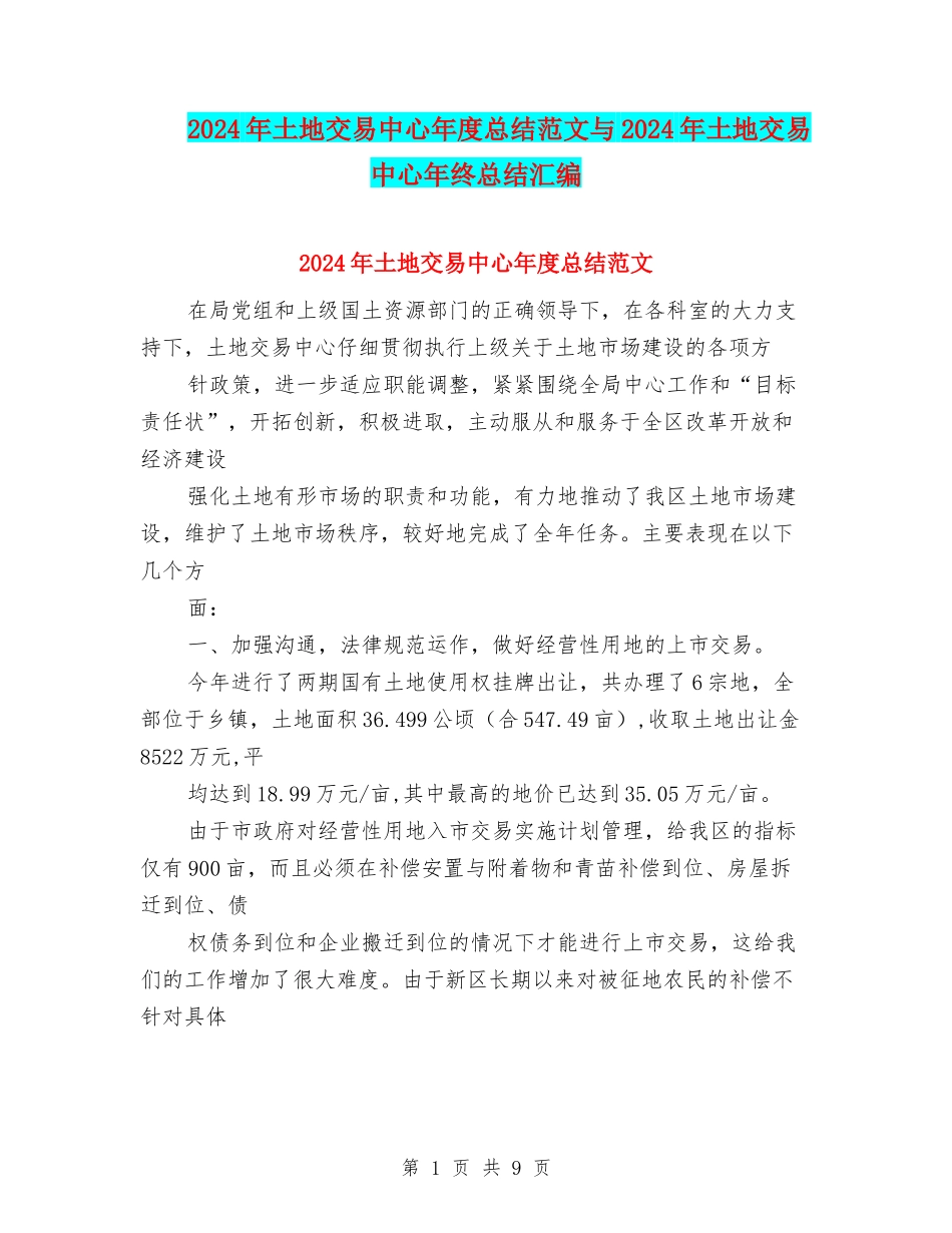 2024年土地交易中心年度总结范文与2024年土地交易中心年终总结汇编_第1页