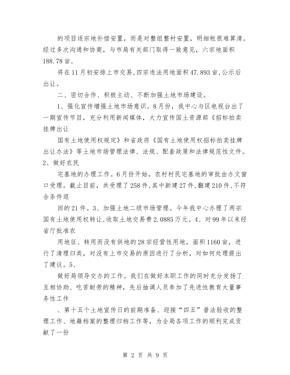 2024年土地交易中心年度总结范文与2024年土地交易中心年终总结汇编_第2页