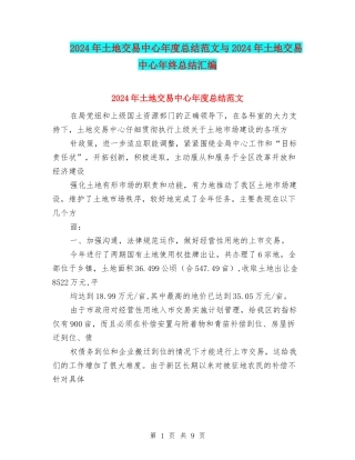 2024年土地交易中心年度总结范文与2024年土地交易中心年终总结汇编