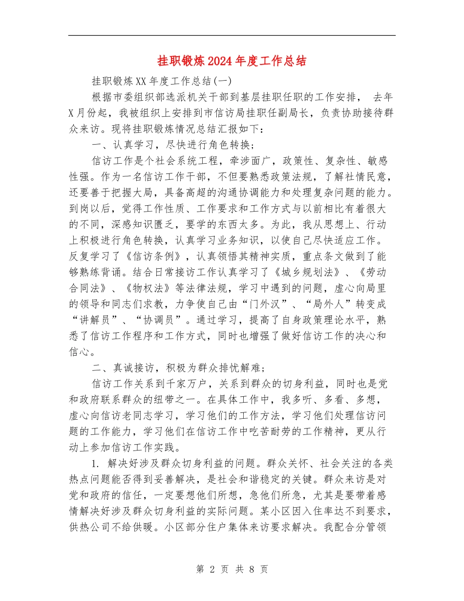 挂职锻炼2024年度工作总结_第2页