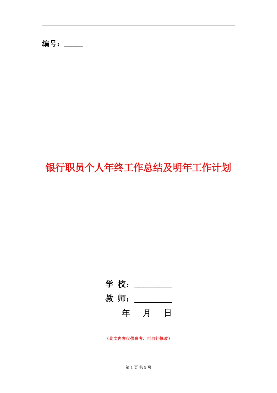 银行职员个人年终工作总结及明年工作计划_第1页