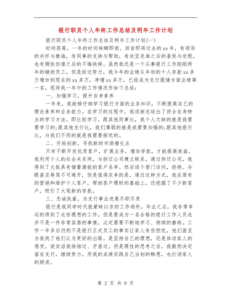 银行职员个人年终工作总结及明年工作计划_第2页