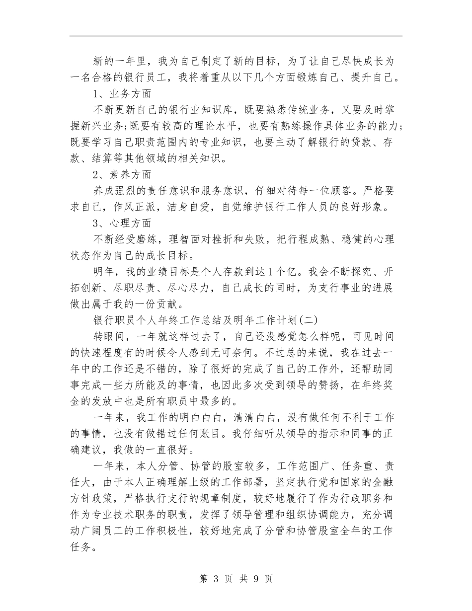 银行职员个人年终工作总结及明年工作计划_第3页